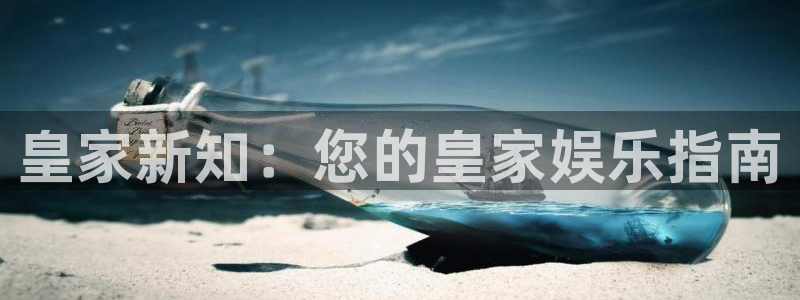乐天堂fun4：皇家新知：您的皇家娱乐指南