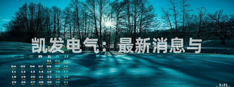 乐天堂fun体育合法嘛：凯发电气：最新消息与
