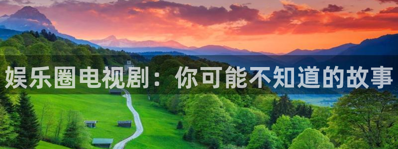 乐天堂fun凯捷平台：娱乐圈电视剧：你可能不知道的故事