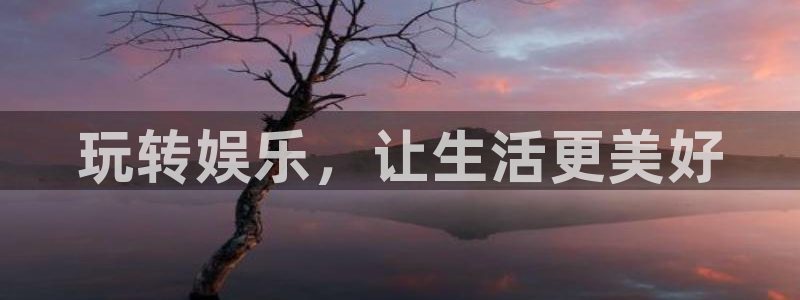 乐天堂fun凯捷平台：玩转娱乐，让生活更美好