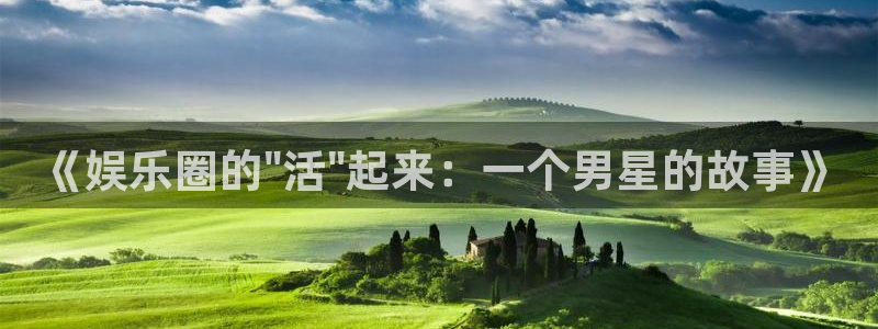 乐天堂fun体育注册代理：《娱乐圈的\
