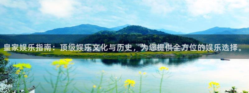乐天堂fun3登录：皇家娱乐指南：顶级娱乐文化与历史，为您提供全方位的娱乐选择。