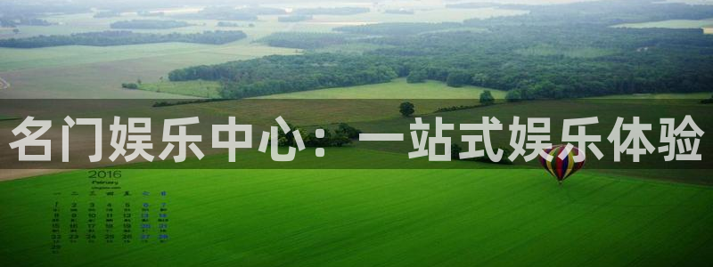 乐天堂fun集团官网：名门娱乐中心：一站式娱乐体验