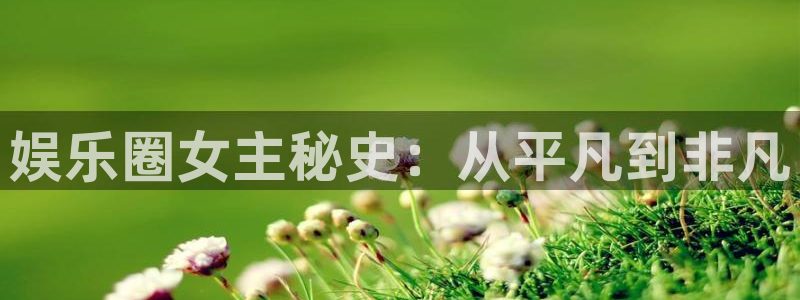 乐天堂fun4平台：娱乐圈女主秘史：从平凡到非凡