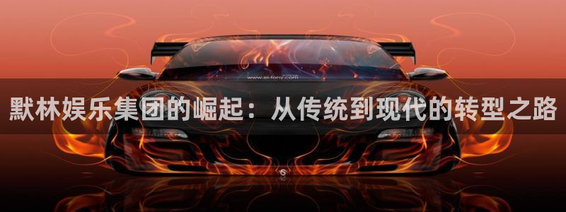 乐天堂fun官网注册：默林娱乐集团的崛起：从传统到现代的转型之路