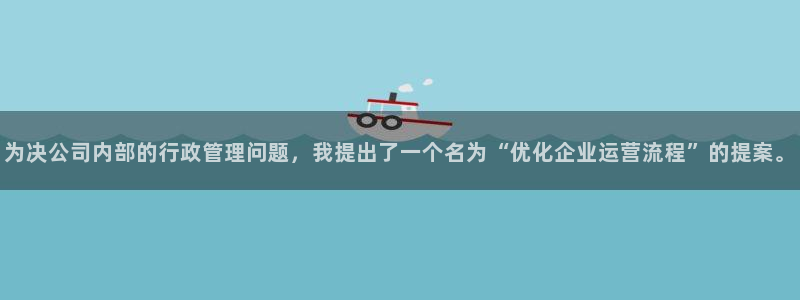 乐天堂fun体育免费注册入口：为决公司内部的行政管理问题，我提出了一个名为“优化