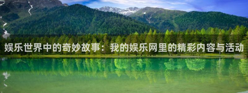 乐天堂fun集团股票：娱乐世界中的奇妙故事：我的娱乐网里的精彩内容与活动
