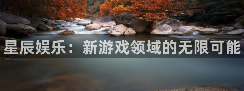 乐天堂fun2官网：星辰娱乐：新游戏领域的无限可能