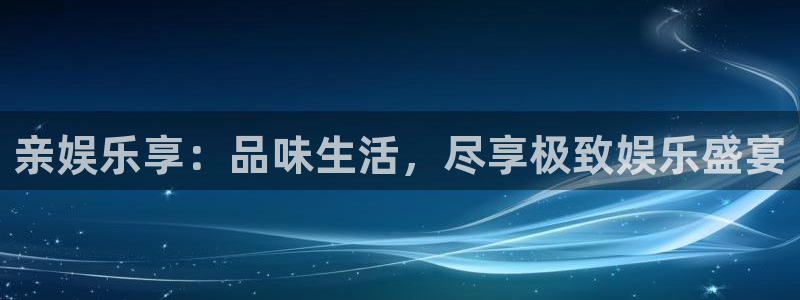 乐天堂fun注册：亲娱乐享：品味生活，尽享极致娱乐盛宴